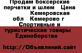 Продам боксерские перчатки и шлем › Цена ­ 2 000 - Кемеровская обл., Кемерово г. Спортивные и туристические товары » Единоборства   